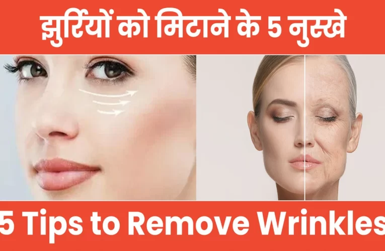 झुर्रियों को मिटाने के 5 नुस्खे | 5 tips to remove wrinkles