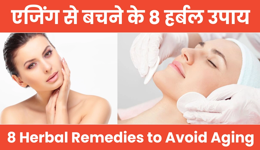 8 Herbal Remedies to Avoid Aging | एजिंग से बचने के 8 हर्बल उपाय