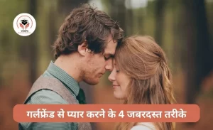 4 Amazing Ways to Love Your Girlfriend | गर्लफ्रेंड से प्यार करने के 4 जबरदस्त तरीके