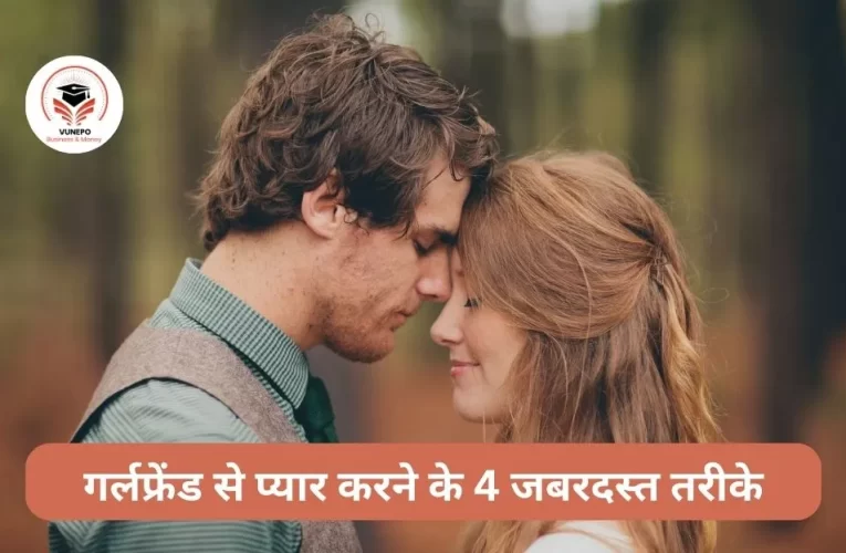 4 Amazing Ways to Love Your Girlfriend | गर्लफ्रेंड से प्यार करने के 4 जबरदस्त तरीके